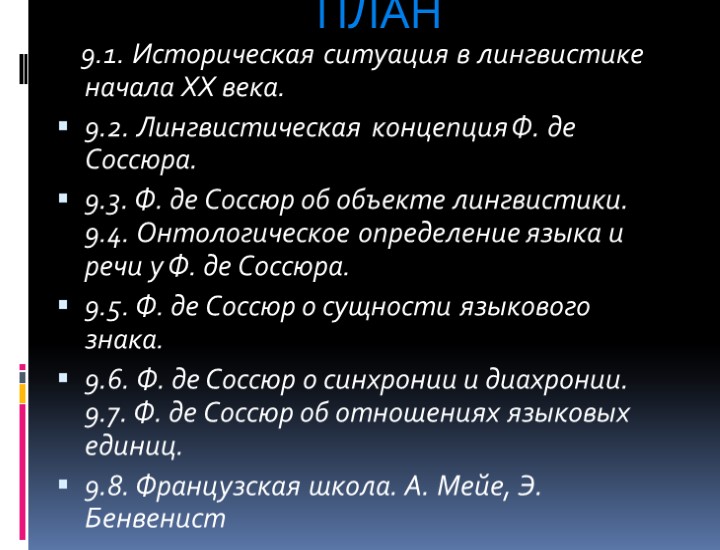 ПЛАН  9.1. Историческая ситуация в лингвистике начала XX века. 9.2. Лингвистическая концепция Ф.